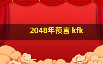 2048年预言 kfk